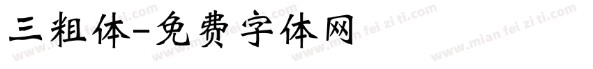 三粗体字体转换