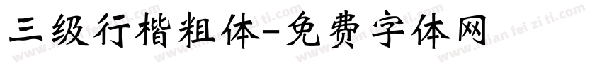 三级行楷粗体字体转换