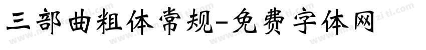 三部曲粗体常规字体转换