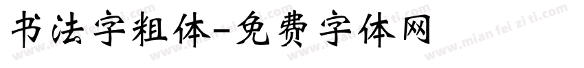 书法字粗体字体转换