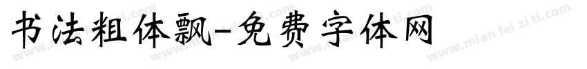 书法粗体飘字体转换