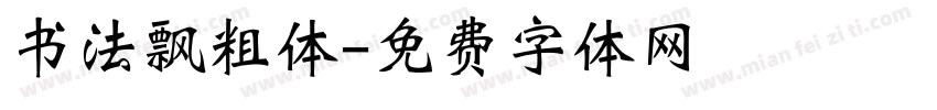书法飘粗体字体转换
