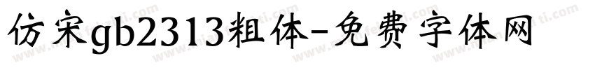仿宋gb2313粗体字体转换