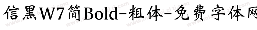 信黑W7简Bold-粗体字体转换