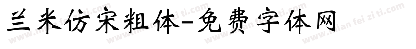 兰米仿宋粗体字体转换