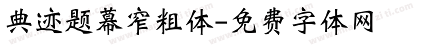 典迹题幕窄粗体字体转换