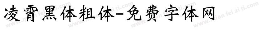 凌霄黑体粗体字体转换