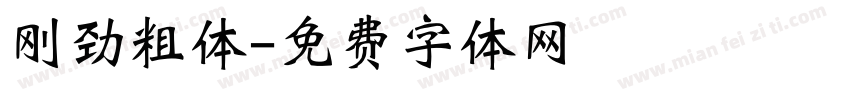 刚劲粗体字体转换