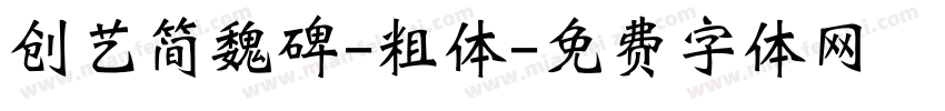 创艺简魏碑-粗体字体转换