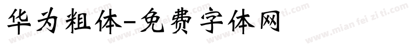 华为粗体字体转换