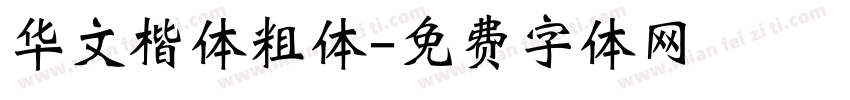 华文楷体粗体字体转换