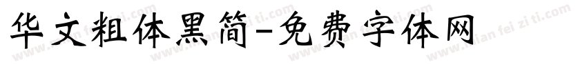 华文粗体黑简字体转换