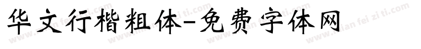 华文行楷粗体字体转换
