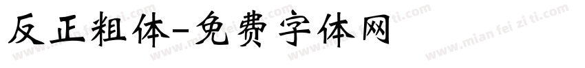 反正粗体字体转换