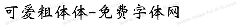 可爱粗体体字体转换