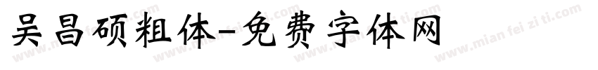 吴昌硕粗体字体转换