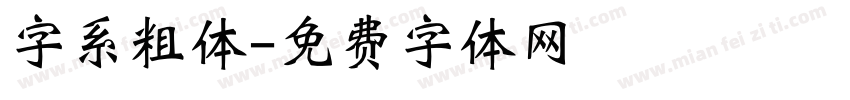 字系粗体字体转换