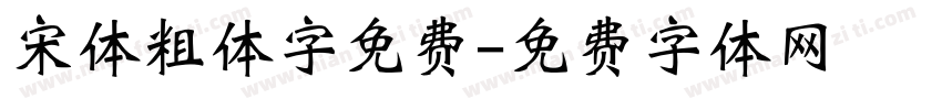 宋体粗体字免费字体转换