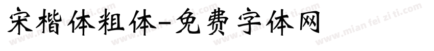 宋楷体粗体字体转换