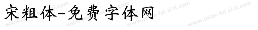 宋粗体字体转换