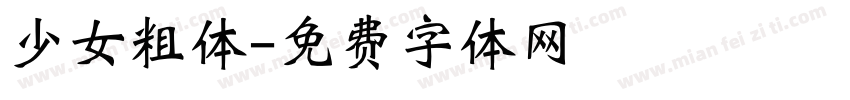 少女粗体字体转换