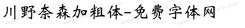 川野奈森加粗体字体转换