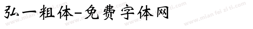 弘一粗体字体转换