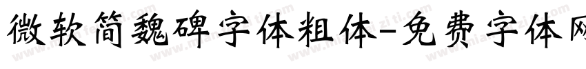 微软简魏碑字体粗体字体转换