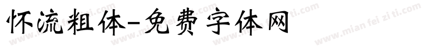 怀流粗体字体转换