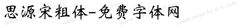 思源宋粗体字体转换