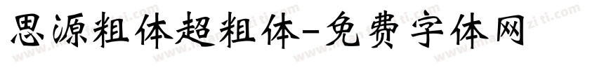 思源粗体超粗体字体转换