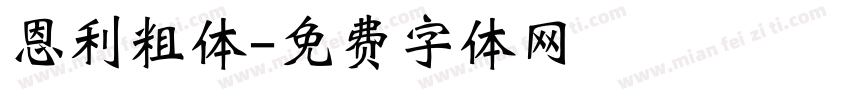 恩利粗体字体转换