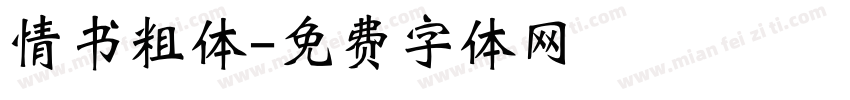 情书粗体字体转换