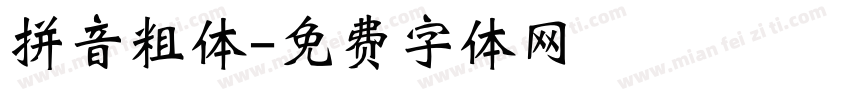拼音粗体字体转换