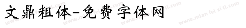 文鼎粗体字体转换