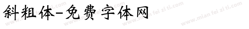 斜粗体字体转换