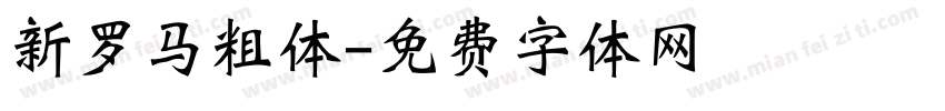 新罗马粗体字体转换