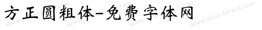 方正圆粗体字体转换