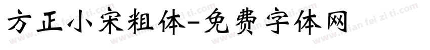 方正小宋粗体字体转换