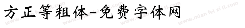 方正等粗体字体转换