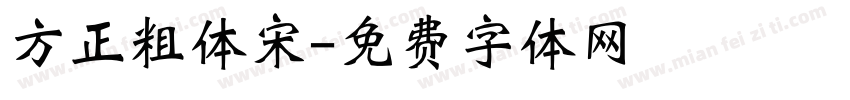 方正粗体宋字体转换