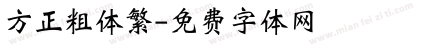 方正粗体繁字体转换