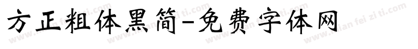 方正粗体黑简字体转换