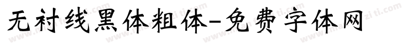 无衬线黑体粗体字体转换