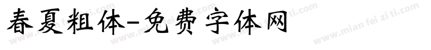 春夏粗体字体转换