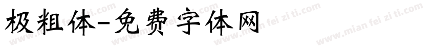 极粗体字体转换