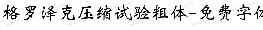 格罗泽克压缩试验粗体字体转换