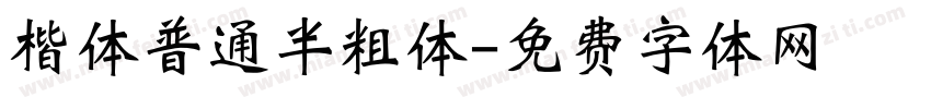楷体普通半粗体字体转换