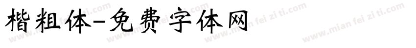 楷粗体字体转换