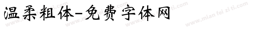 温柔粗体字体转换
